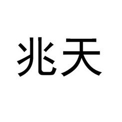 中山市小欖鎮兆天五金制品廠